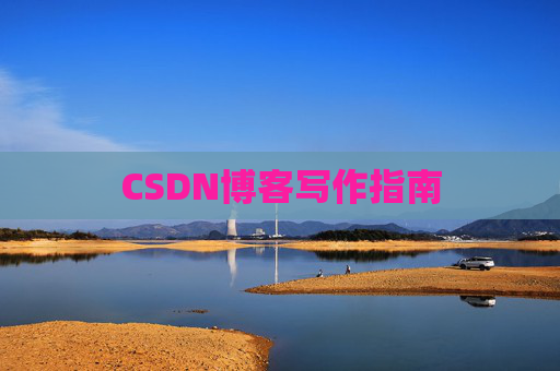 CSDN博客写作指南