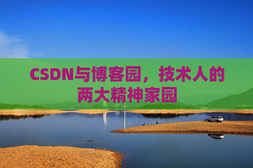 CSDN与博客园，技术人的两大精神家园