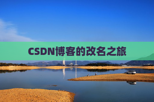 CSDN博客的改名之旅
