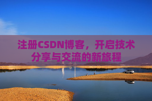 注册CSDN博客，开启技术分享与交流的新旅程